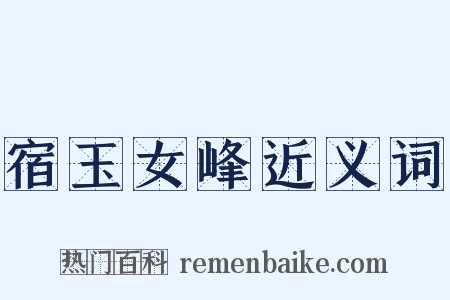 宿玉女峰近义词是什么意思的图片